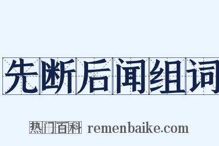 先断后闻组词是什么意思的图片